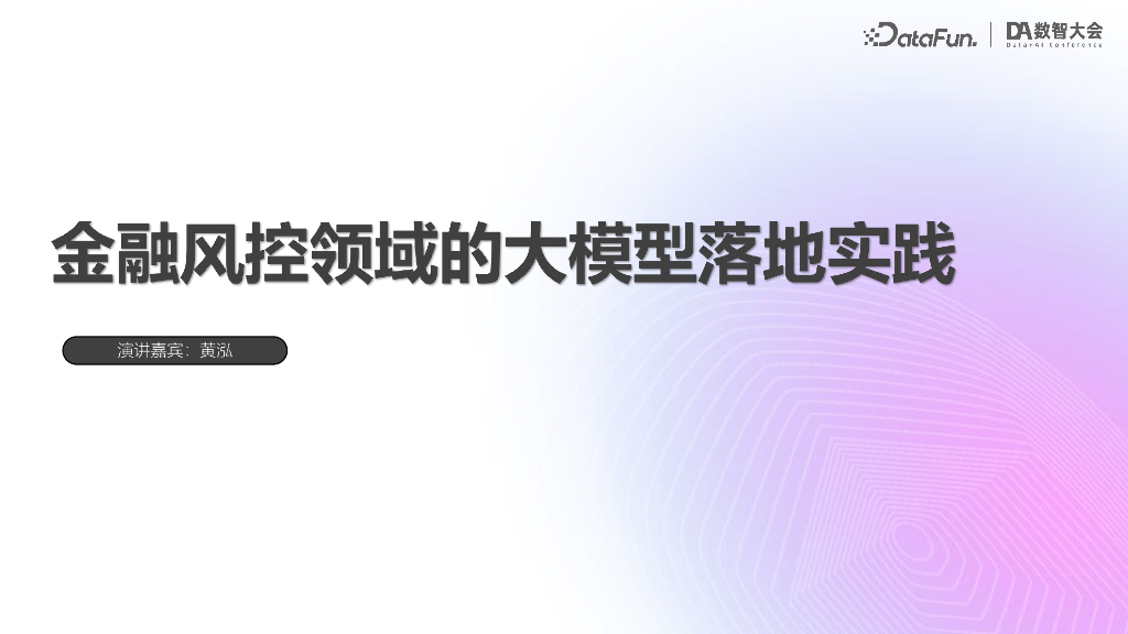 黄泓-金融风控领域的大模型落地实践