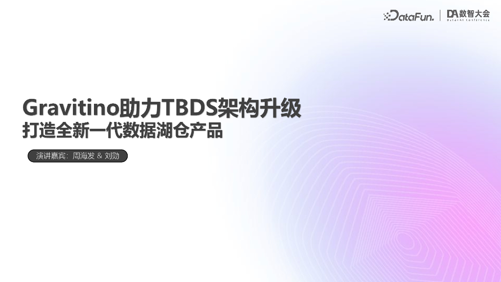刘勋-Gravitino助力TBDS架构升级——打造全新一代数据湖仓产品