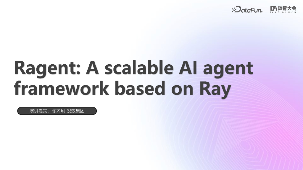 蚂蚁集团（陈齐翔）：基于Ray的分布式AI Agent框架