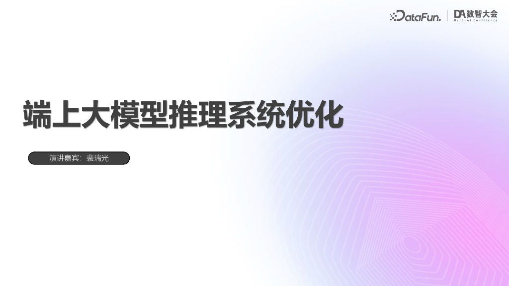 裴瑞光-端上大模型推理系统优化