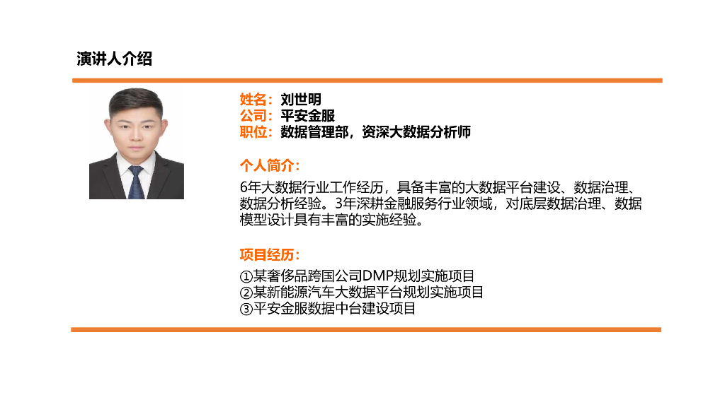 平安金服（刘世明）：金融服务领域的数据工具建设与治理思路