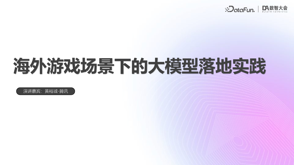 腾讯（黄裕城）：海外游戏场景的大模型落地实践