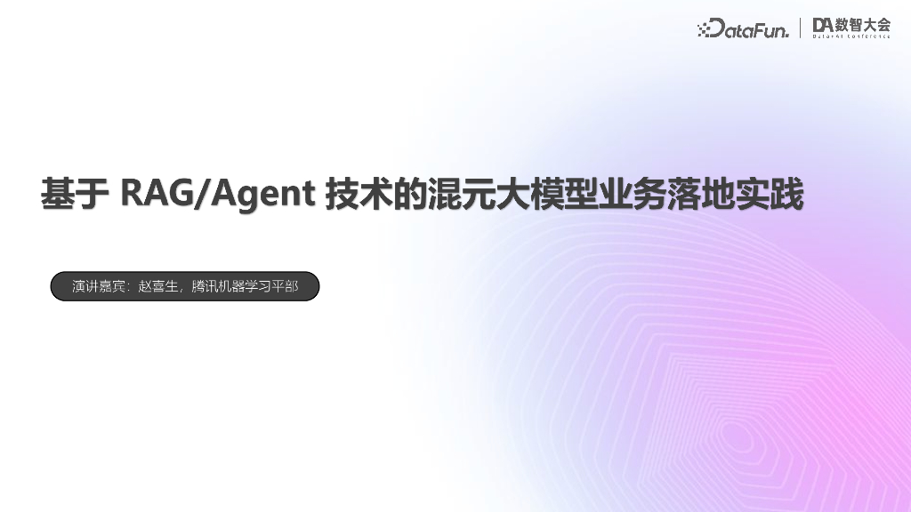 腾讯（赵喜生）：基于RAGAgent技术的混元大模型业务落地实践v0.8