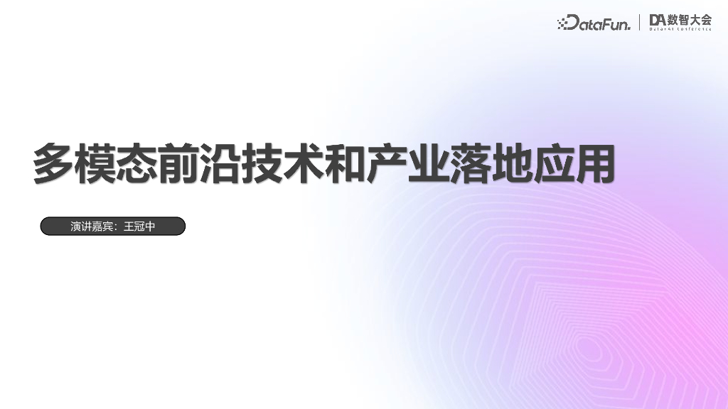 王冠中：多模态前沿技术和产业落地应用