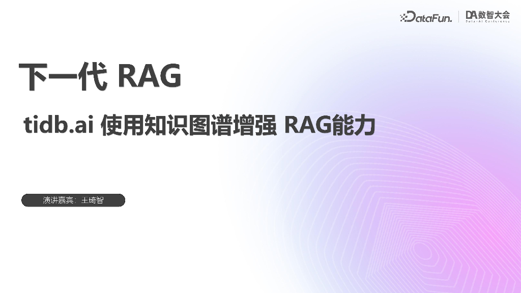 王琦智-下一代RAG——TIDB.ai使用知识图谱增强RAG能力