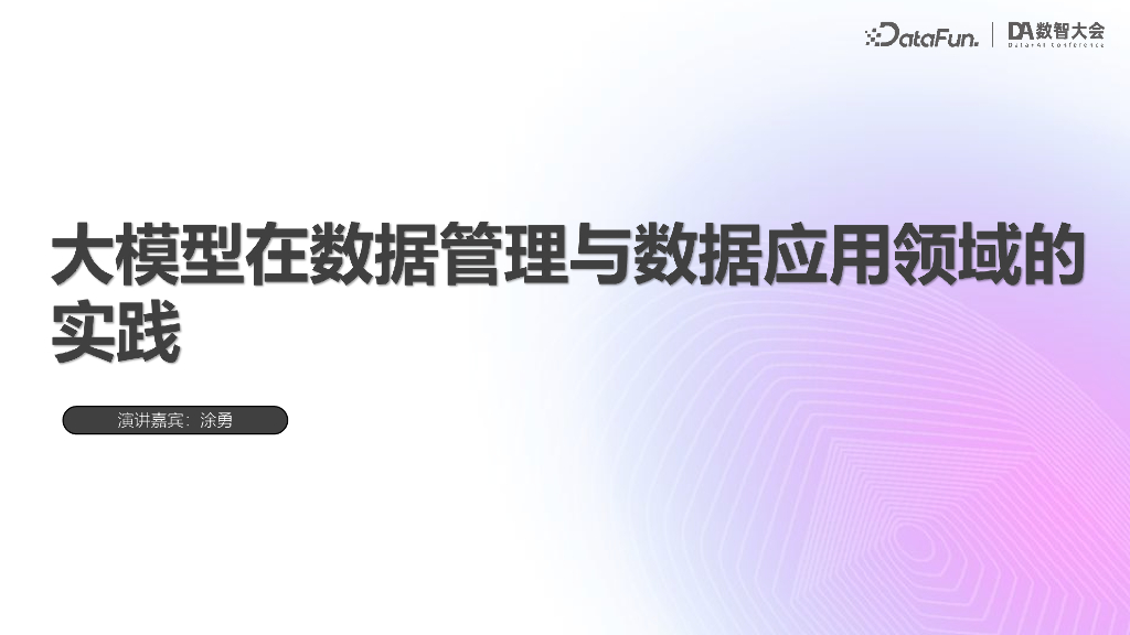 壹钱包（涂勇）：大模型在数据管理与数据应用领域的实践