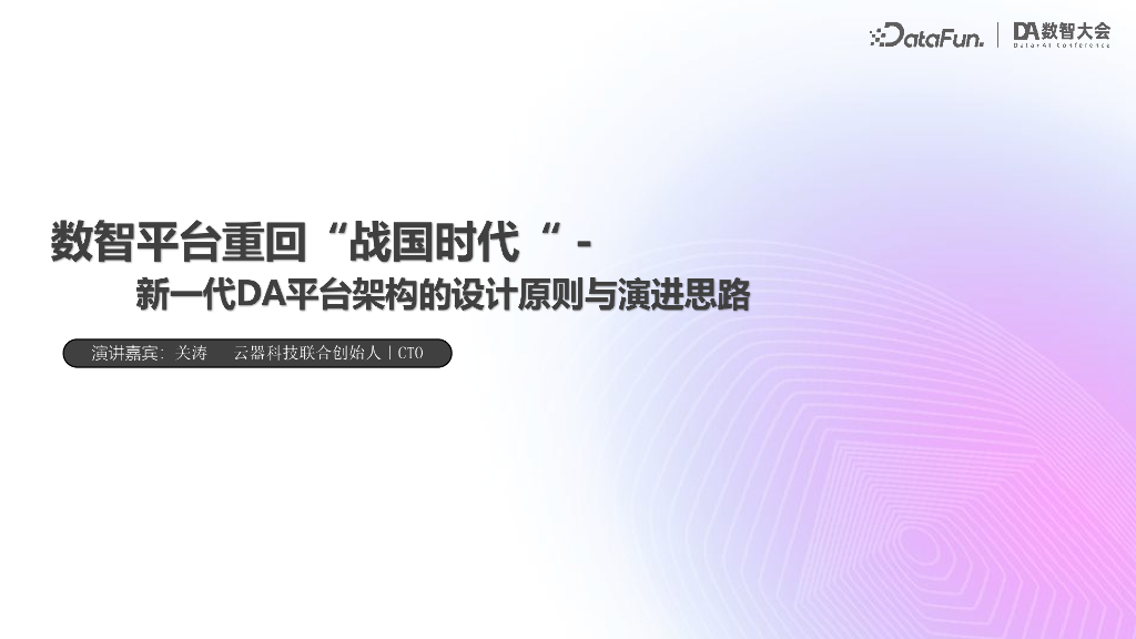 云器科技（关涛）：数据平台的第三次革命