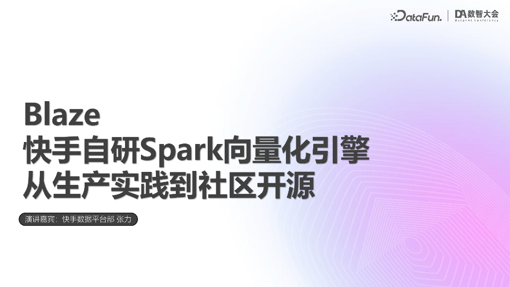 张力-Blaze快手自研Spark向量化引擎从生产实践到社区开源