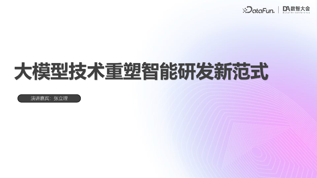 张立理-大模型技术重塑智能研发新范式