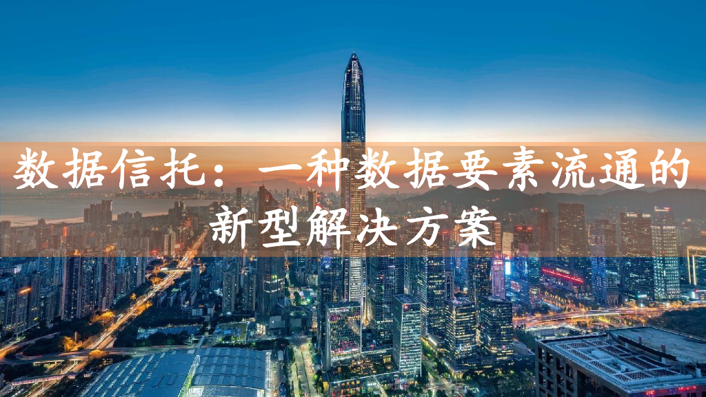 张维-数据信托一种数据要素流通的新型解决方案