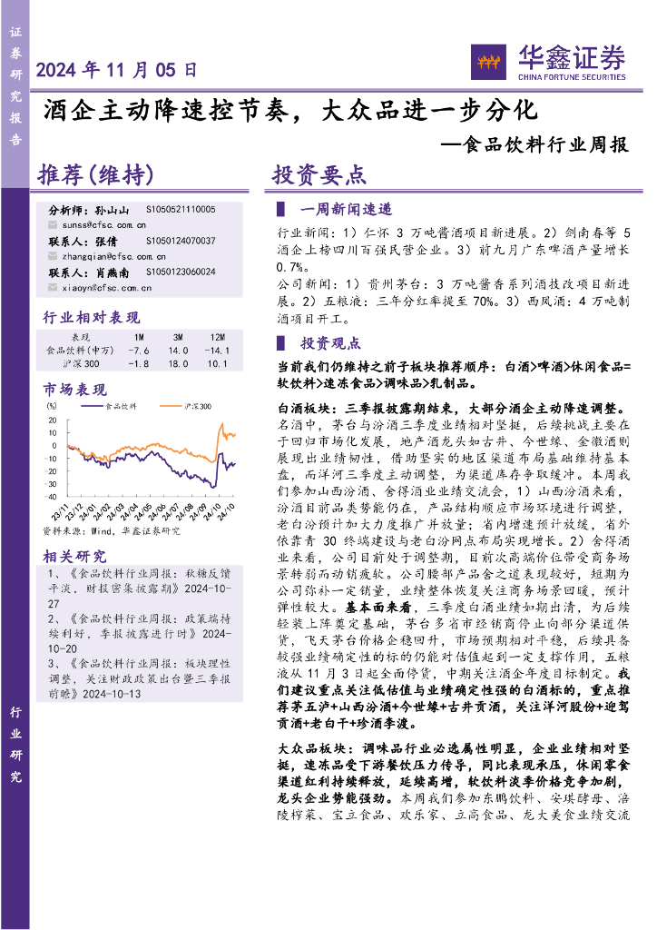 华鑫证券：食品饮料行业周报：酒企主动降速控节奏，大众品进一步分化