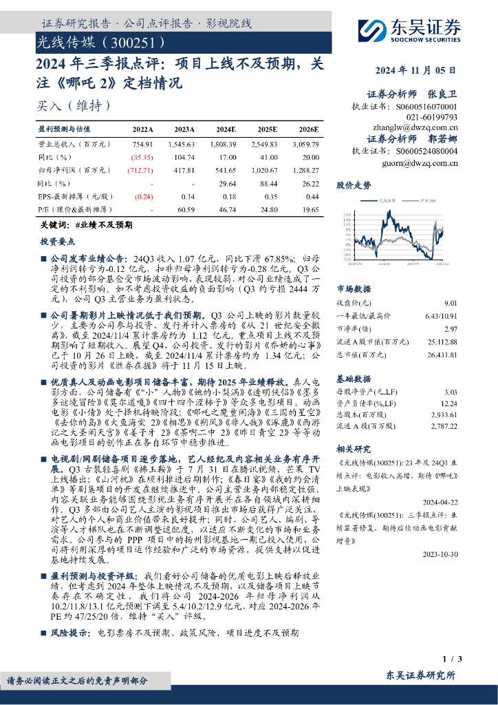 东吴证券：光线传媒（300251）-2024年三季报点评：项目上线不及预期，关注《哪吒2》定档情况