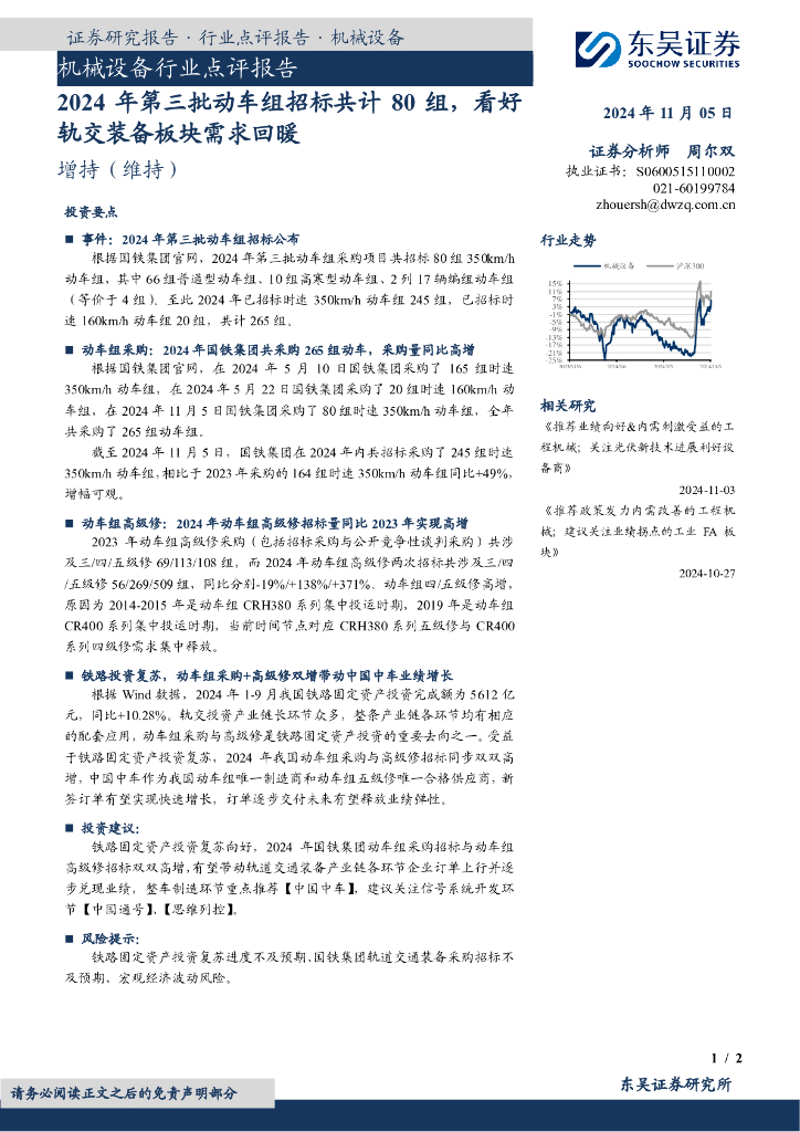东吴证券：机械设备行业点评报告：2024年第三批动车组招标共计80组，看好轨交装备板块需求回暖