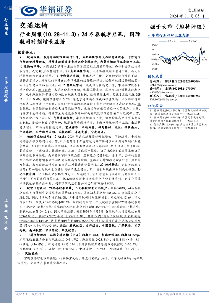 华福证券：交通运输行业周报：24冬春航季启幕，国际航司时刻增长显著