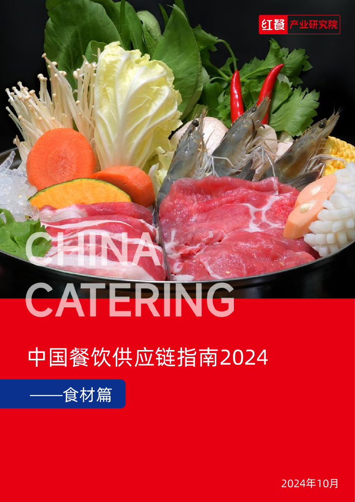 红餐研究院：2024年中国餐饮供应链指南报告-食材篇