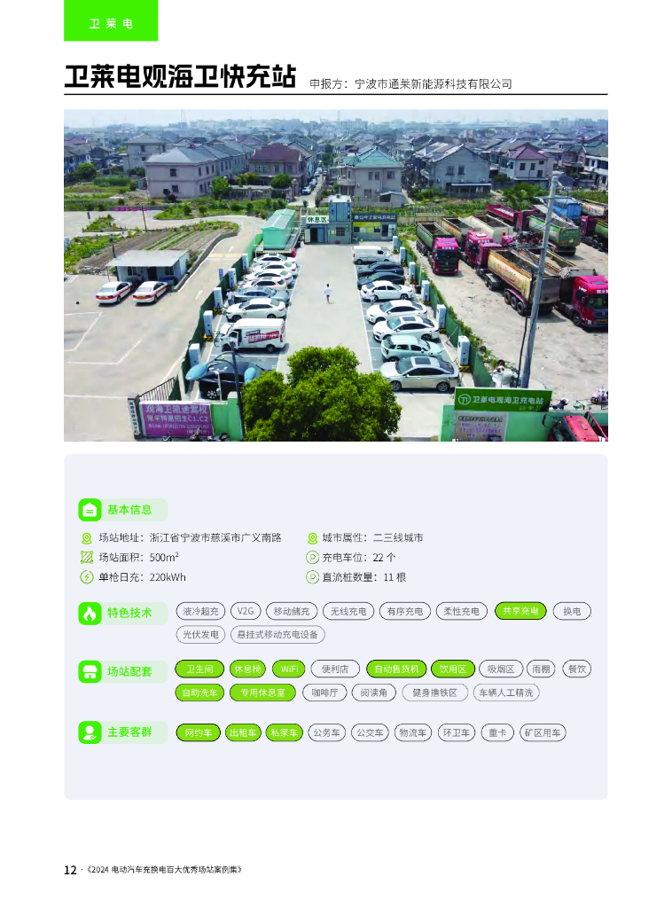 2024年电动汽车充换电百大优秀场站案例集_第8页