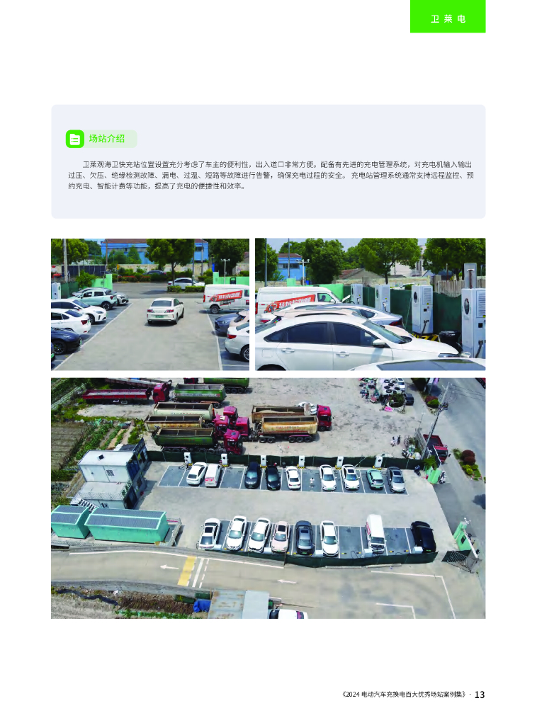 2024年电动汽车充换电百大优秀场站案例集_第9页