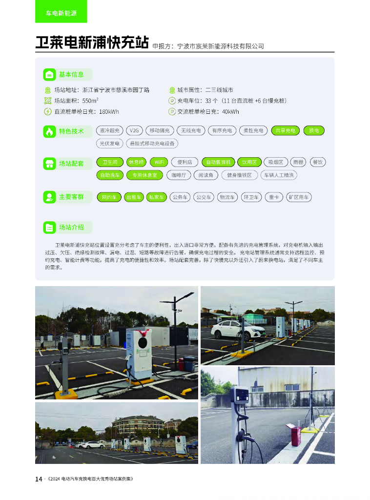 2024年电动汽车充换电百大优秀场站案例集_第10页