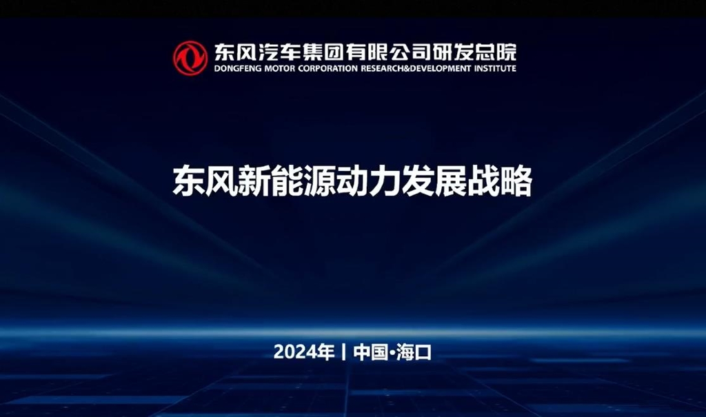 东风汽车：2024年东风新<em>能源</em>动力发展战略报告 海报