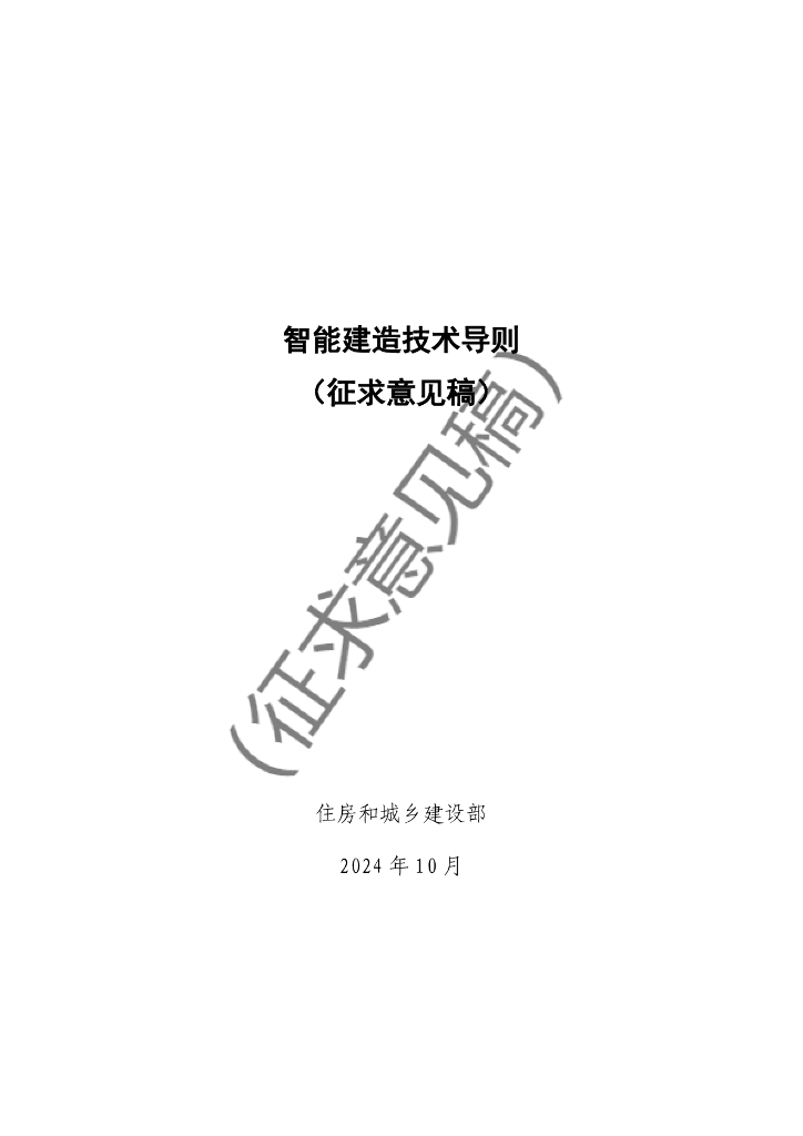 住房和城乡建设部：2024年智能建造技术导则（征求意见稿）