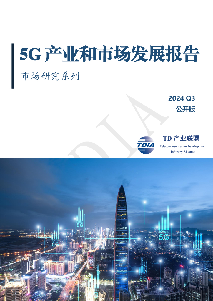 TD产业联盟：2024年三季度5G产业和市场发展报告