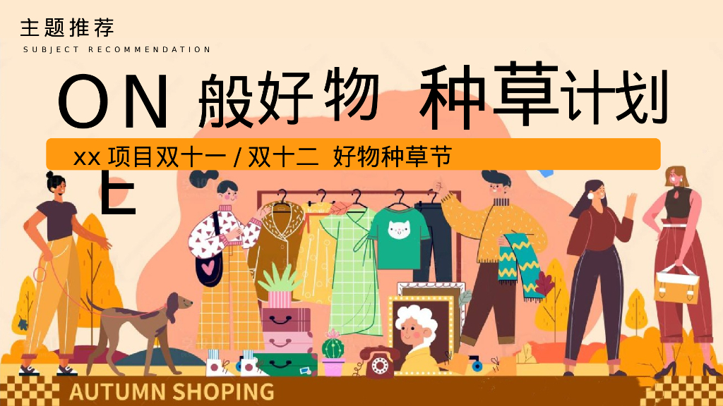 “One般好物 种草计划”线下双十一/双十二好物种草节_第6页