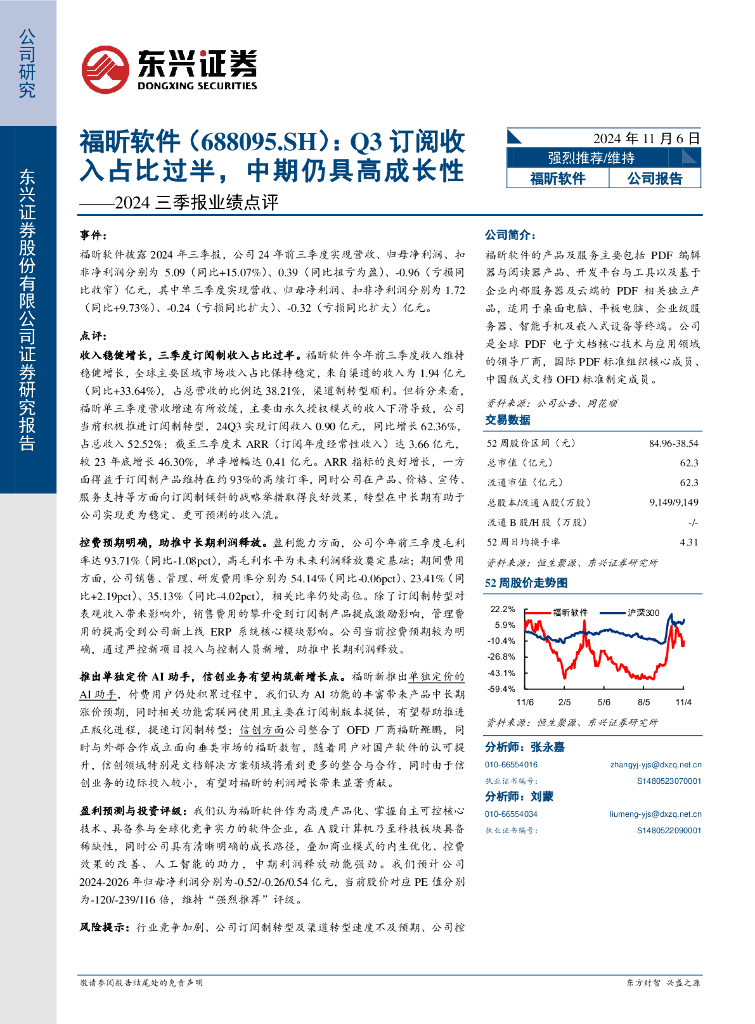 东兴证券：福昕软件（688095）-2024三季报业绩点评：Q3订阅收入占比过半，中期仍具高成长性