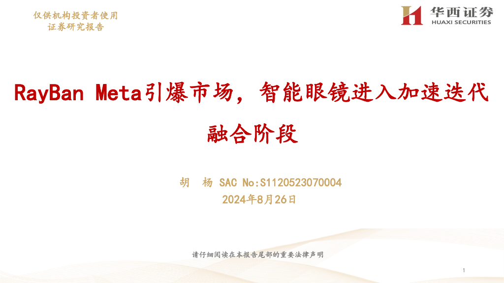 华西证券：智能眼镜行业：RayBan Meta引爆市场，智能眼镜进入加速迭代融合阶段