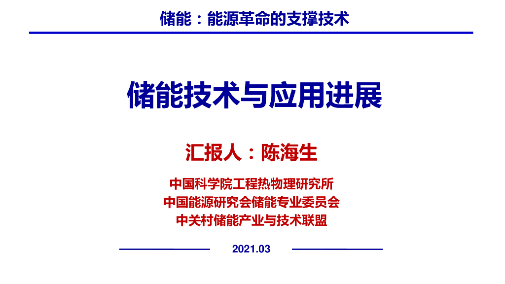 中国科学院工程热物理研究所（陈海生）：2021年储能技术与应用进展报告