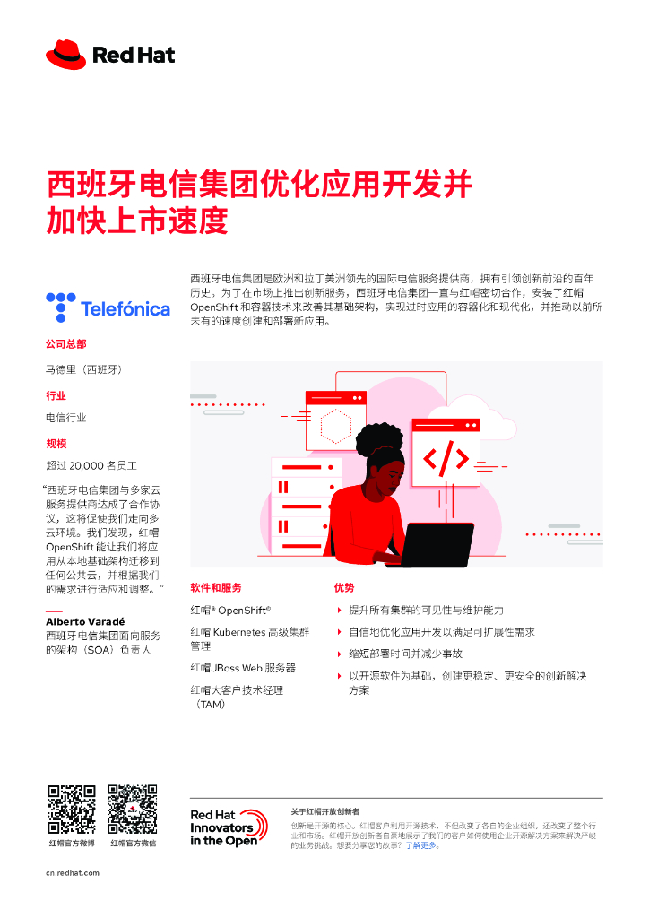 RedHat红帽：2024年西班牙电信集团与红帽携手实现应用现代化报告