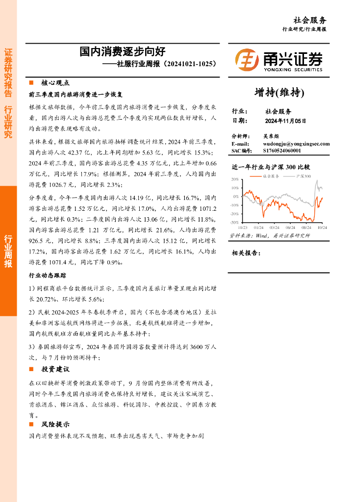 甬兴证券：社服行业周报：国内消费逐步向好