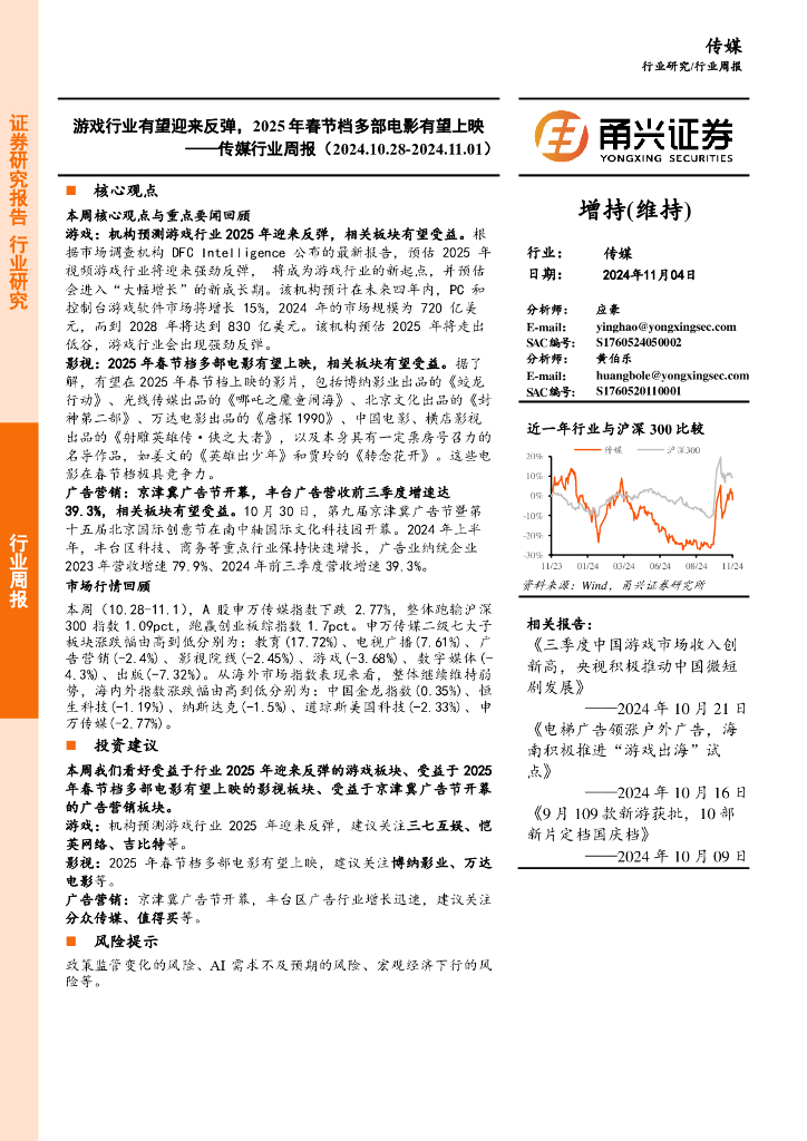 甬兴证券：传媒行业周报：游戏行业有望迎来反弹，2025年春节档多部电影有望上映