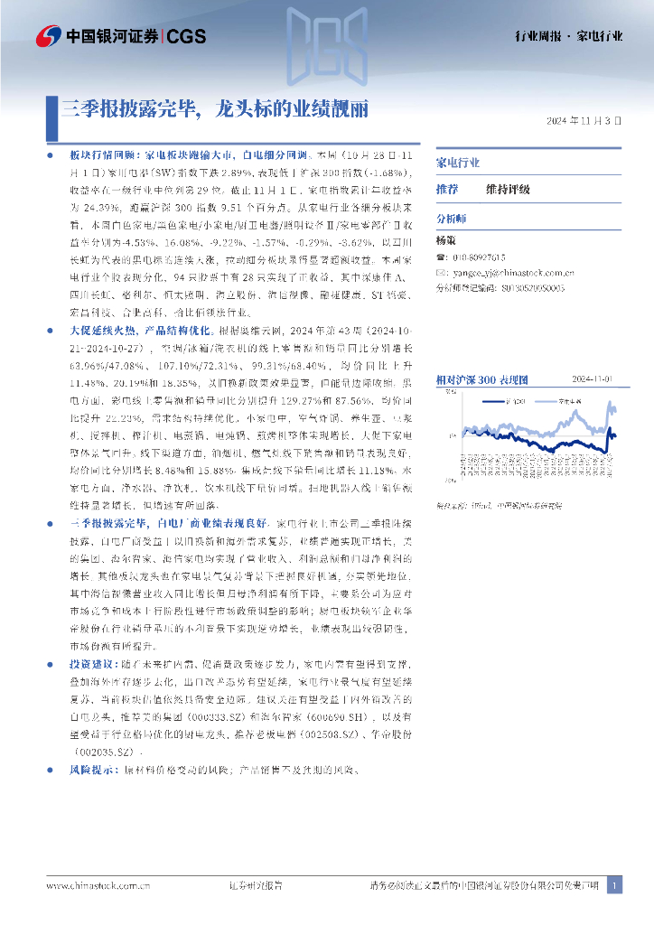 中国银河：家电行业：三季报披露完毕，龙头标的业绩靓丽