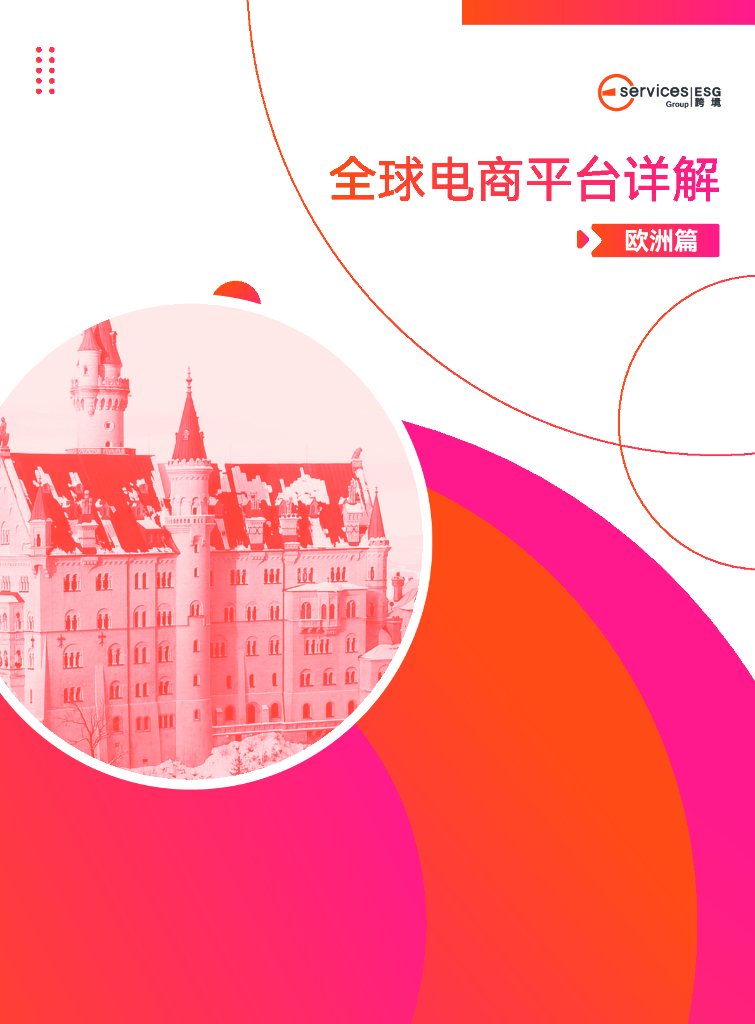 ESG跨境：2024年全球跨境电商平台开店大全报告-欧洲篇