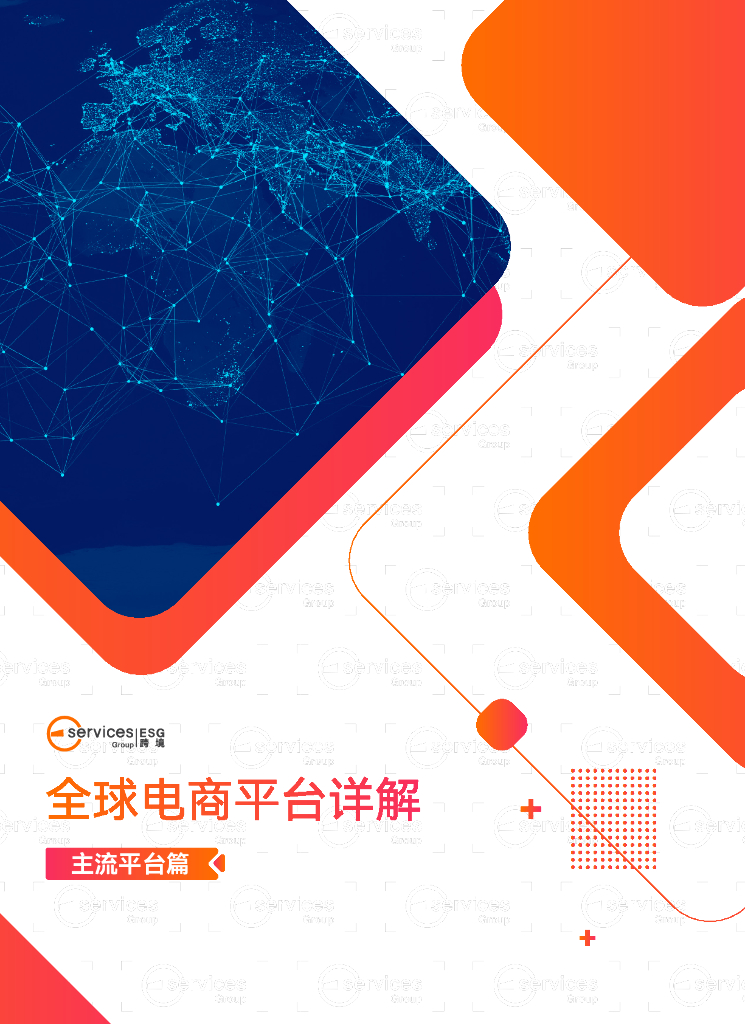ESG跨境：2024年全球跨境电商平台开店大全报告-主流平台篇