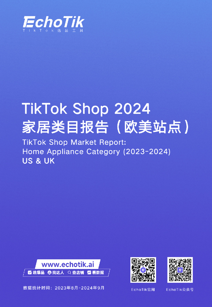 EchoTik：TikTok Shop 2024年家居类目报告（欧美站点）