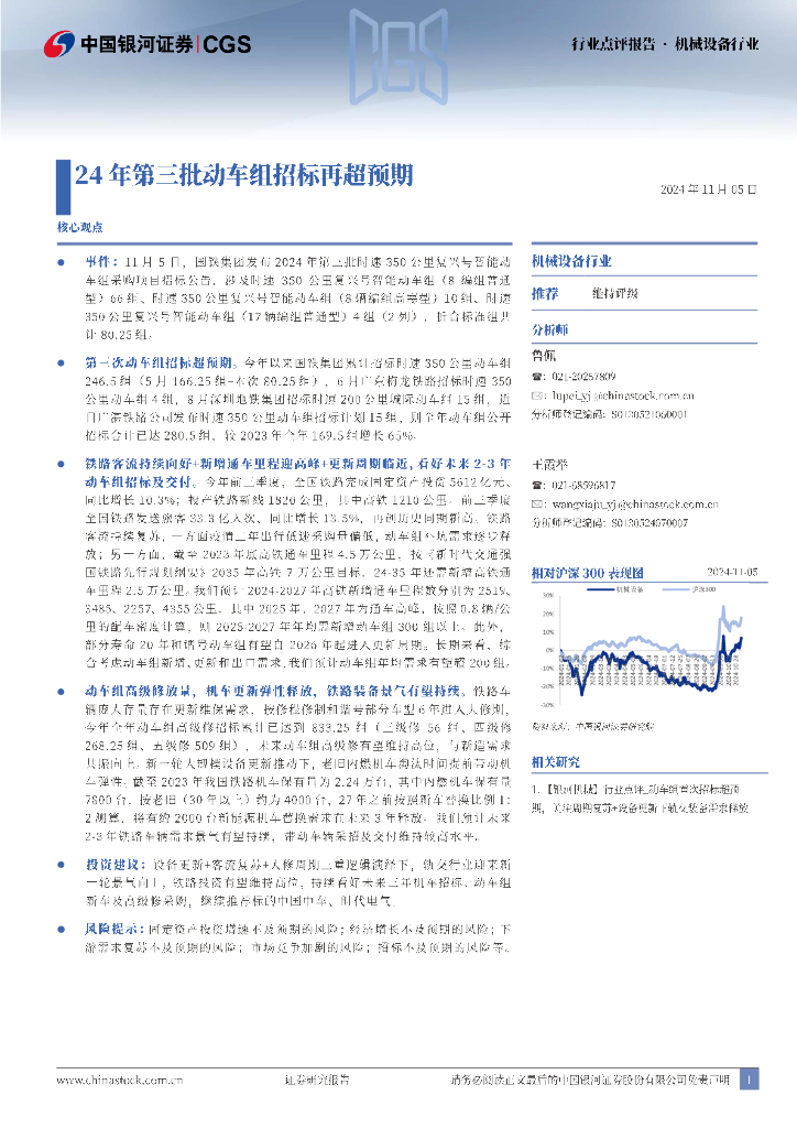 中国银河：机械设备行业：24年第三批动车组招标再超预期
