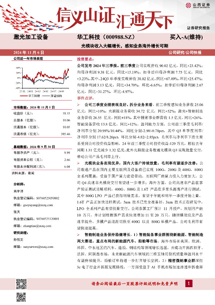 山西证券：华工科技（000988）-光模块收入大幅增长，感知业务海外增长可期