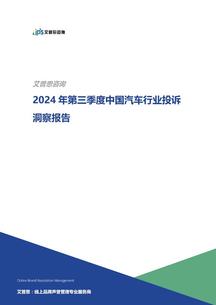艾普思咨询：2024年第三季度中国汽车行业投诉洞察报告