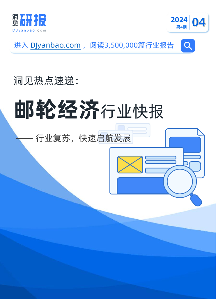 洞见研报：洞见热点速递：邮轮经济行业快报——行业复苏，快速启航发展（2024年第4期）