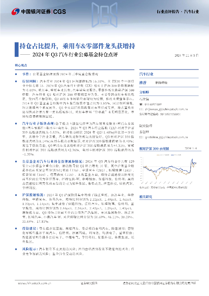 中国银河：2024年Q3汽车行业公募基金持仓点评：持仓占比提升，乘用车&零部件龙头获增持
