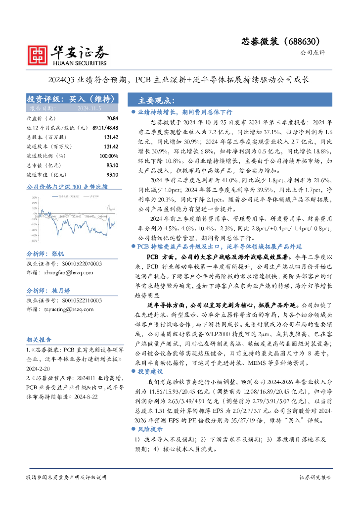 华安证券：芯碁微装（688630）-2024Q3业绩符合预期，PCB主业深耕+泛半导体拓展持续驱动公司成长