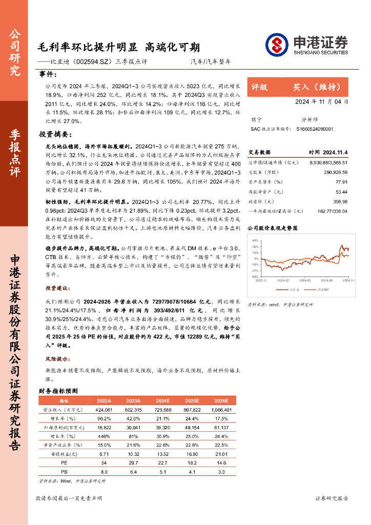 申港证券：比亚迪（002594）-三季报点评：毛利率环比提升明显，高端化可期