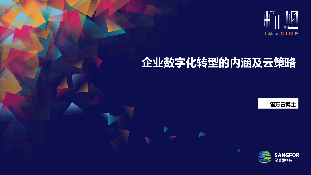 深信服科技（雷万云）：2024年企业数字化转型的内涵及云策略报告