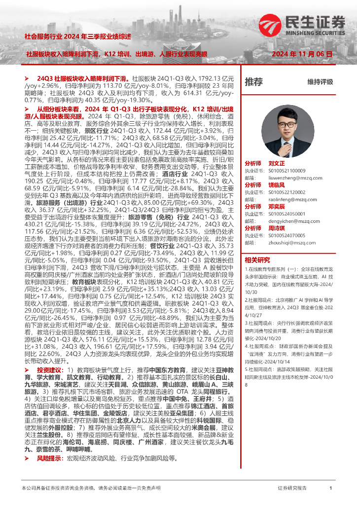 民生证券：社会服务行业2024年三季报业绩综述：社服板块收入略降利润下滑，K12培训、出境游、人服行业表现亮眼