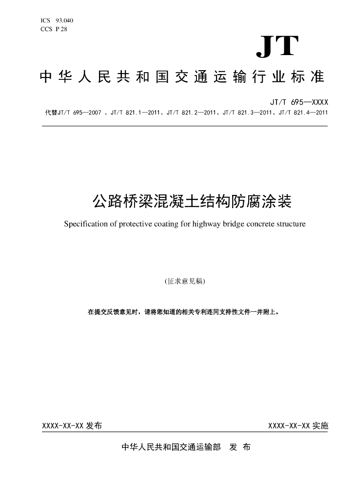 JT/T 695-XXXX 公路桥梁混凝土结构防腐涂装（征求意见稿）