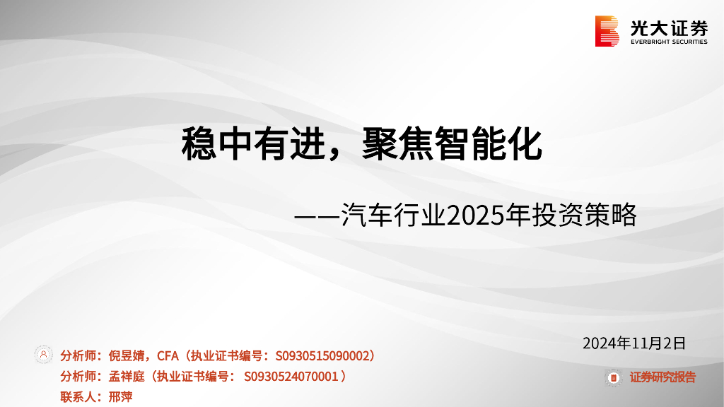 光大证券：汽车行业2025年投资策略：稳中有进，聚焦智能化