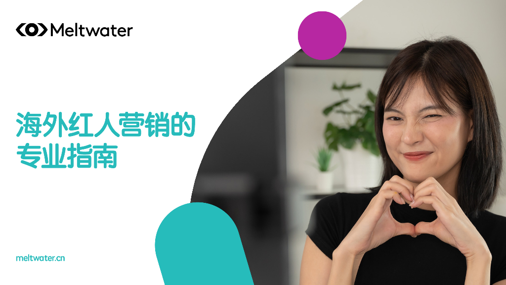 Meltwater融文：2024年海外红人营销的专业指南报告