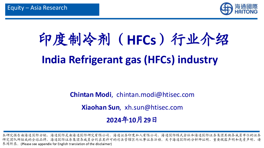 海通国际：印度制冷剂（HFCs）行业介绍