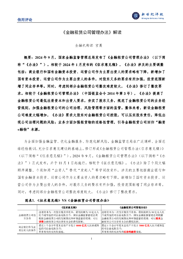 新世纪评级：2024年《金融租赁公司管理办法》解读